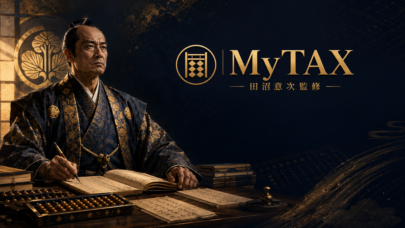 MyTAX - 田沼意次監修 法人税務AI