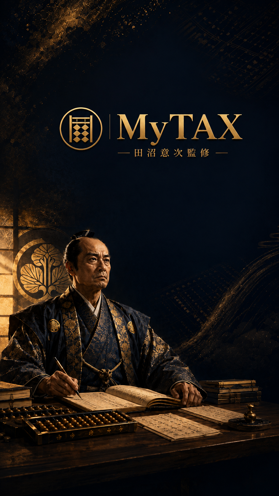 MyTAX - 田沼意次監修 法人税務AI